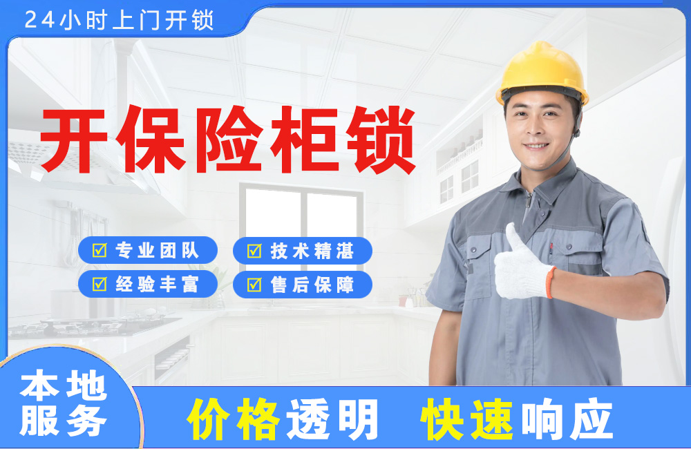 黑河开保险柜锁